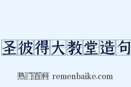 圣彼得大教堂造句是什么意思的图片